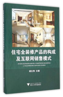 住宅全装修产品的构成与互联网销售模式探索