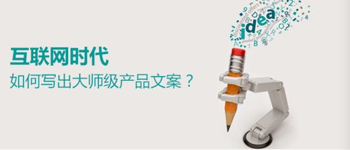 互联网时代,如何写出大师级产品文案?
